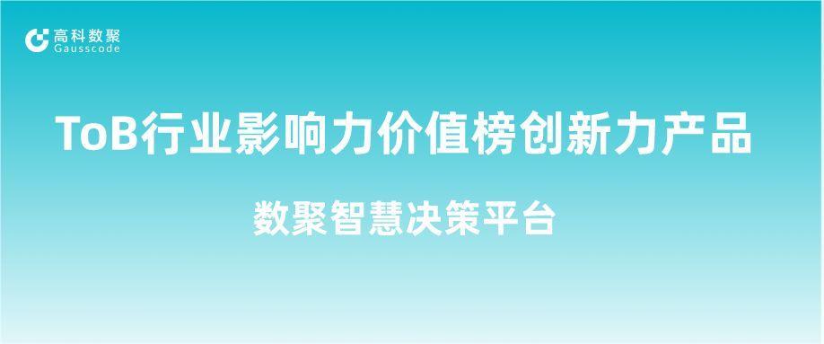 再获认可！J9国际站 J9荣获ToB行业影响力价值榜创新力产品