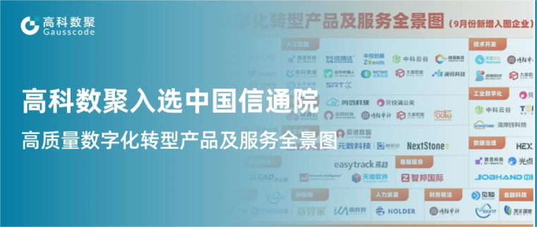 J9国际站 J9入选中国信通院《高质量数字化转型产品及服务全景图》，引领行业数智化升级