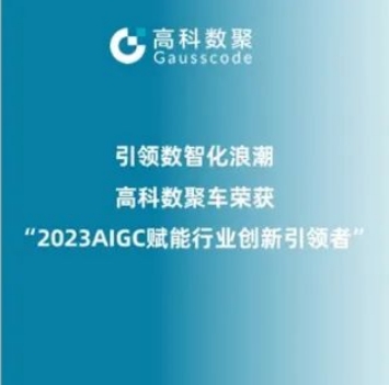 引领数智化浪潮，J9国际站 J9荣登2023 AIGC赋能行业创新引领者TOP20
