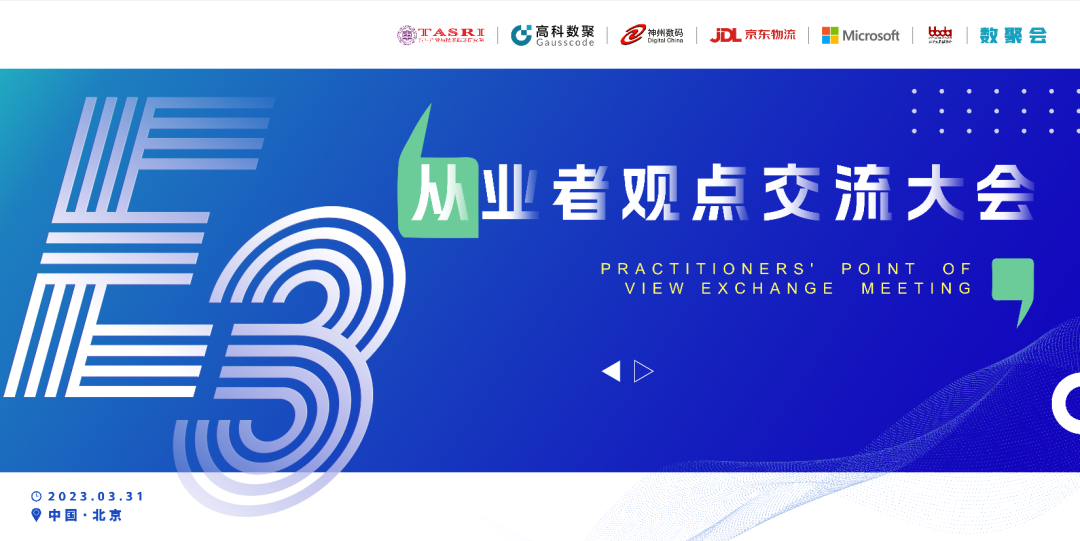 探索未来商业创新，共谋数智化开展 E3从业者观点研讨大会（北京站）圆满落幕！